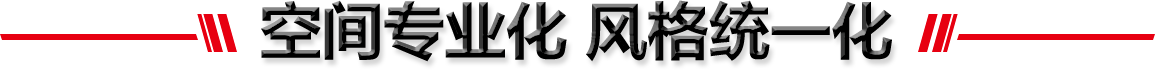 空間專業(yè)化 風(fēng)格統(tǒng)一化