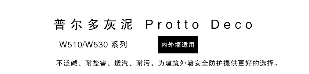 泰斯特普爾多灰泥外墻W510/W530系列產品簡介
