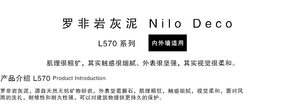 泰斯特羅非巖灰泥L570系列產品簡介