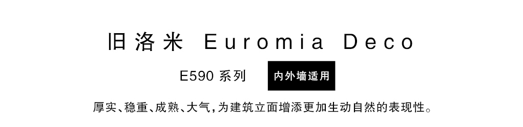 泰斯特舊洛米灰泥E590系列產(chǎn)品簡介