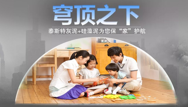 霧霾來襲，泰斯特灰泥+硅藻泥為您的健康?！凹摇弊o航