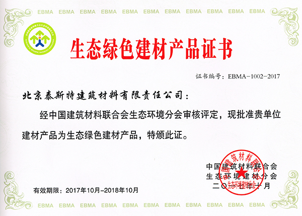 泰斯特灰泥、硅藻泥榮獲生態(tài)綠色建材產(chǎn)品證書
