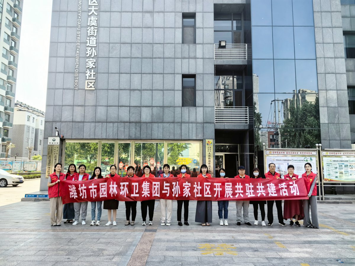 濰坊市園林環(huán)衛(wèi)集團(tuán)與孫家社區(qū)開(kāi)展 “感恩母親節(jié)，情暖養(yǎng)老院”黨員“雙報(bào)到”志愿服務(wù)活動(dòng)